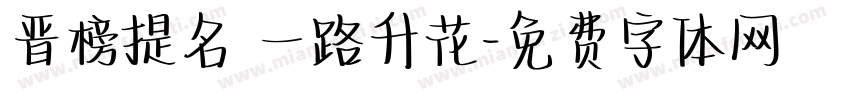 晋榜提名 一路升花字体转换